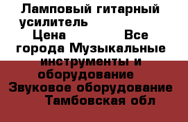 Ламповый гитарный усилитель ibanez TN120 › Цена ­ 25 000 - Все города Музыкальные инструменты и оборудование » Звуковое оборудование   . Тамбовская обл.